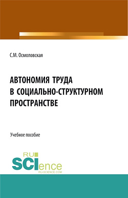 картинка Автономия труда в социально-структурном пространстве. (Бакалавриат, Магистратура, Специалитет). Учебное пособие. от магазина КНОРУС