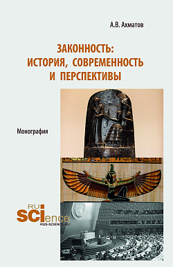 картинка Законность: история, современность и перспективы. (Аспирантура, Бакалавриат, Магистратура). Монография. от магазина КНОРУС