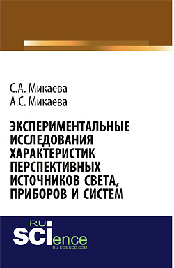 картинка Экспериментальные исследования характеристик перспективных источников света, приборов и систем. (Аспирантура, Бакалавриат, Магистратура, Специалитет). Монография. от магазина КНОРУС