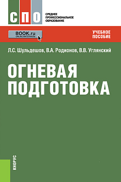 картинка Огневая подготовка. (СПО). Учебное пособие. от магазина КНОРУС