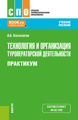 картинка Технология и организация туроператорской деятельности. Практикум. (СПО). Учебное пособие. от магазина КНОРУС