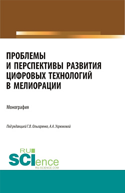 картинка Проблемы и перспективы развития цифровых технологий в мелиорации. (Бакалавриат, Магистратура). Монография. от магазина КНОРУС