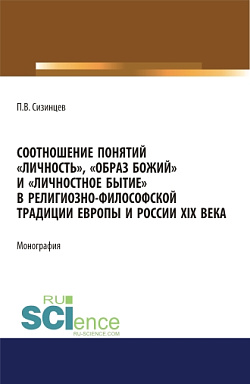 картинка Соотношение понятий "личность", "образ божий" и "личностное бытие" в религиозно-философской традиции Европы и России XIX века. (Аспирантура, Бакалавриат, Магистратура). Монография. от магазина КНОРУС