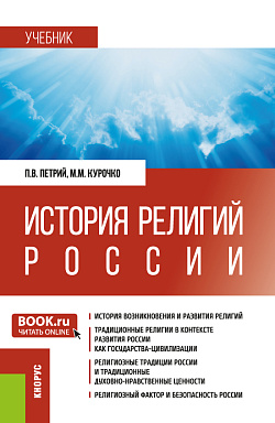 картинка История религий России. (Аспирантура, Бакалавриат, Магистратура, Специалитет). Учебник. от магазина КНОРУС