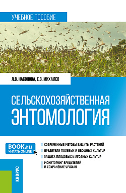 картинка Сельскохозяйственная энтомология. (Бакалавриат, Магистратура). Учебное пособие. от магазина КНОРУС