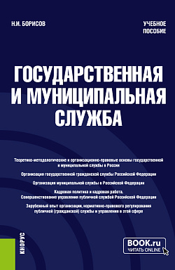 картинка Государственная и муниципальная служба. (Бакалавриат, Магистратура). Учебное пособие. от магазина КНОРУС
