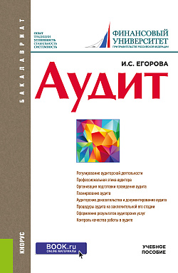 картинка Аудит. (Бакалавриат, Магистратура). Учебное пособие. от магазина КНОРУС
