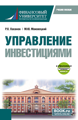 картинка Управление инвестициями + еПриложение. (Бакалавриат). Учебное пособие. от магазина КНОРУС