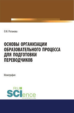 картинка Основы организации образовательного процесса для подготовки переводчиков. Монография. от магазина КНОРУС
