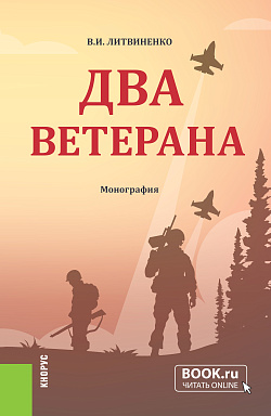 картинка Два ветерана. Литературно-художественное издание. от магазина КНОРУС