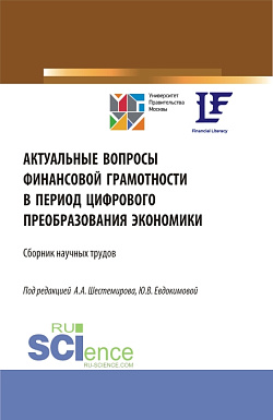 картинка Актуальные вопросы финансовой грамотности в период цифрового преобразования экономики. (Аспирантура, Бакалавриат, Магистратура). Сборник статей. от магазина КНОРУС