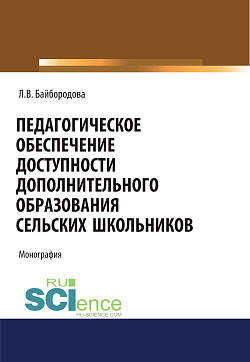 картинка Педагогическое обеспечение доступности дополнительного образования сельских школьников. (Аспирантура). (Бакалавриат). (Магистратура). Монография от магазина КНОРУС