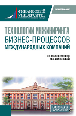 картинка Технологии инжиниринга бизнес-процессов международных компаний. (Бакалавриат, Магистратура). Учебное пособие. от магазина КНОРУС