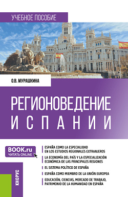 картинка Регионоведение Испании. (Бакалавриат, Магистратура). Учебное пособие. от магазина КНОРУС