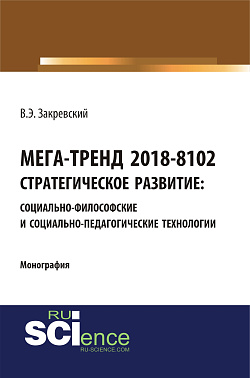 картинка Мега-тренд 2018-8102. Стратегическое развитие: социально-философские и социально-педагогические технологии. (Аспирантура, Бакалавриат, Магистратура, Специалитет). Монография. от магазина КНОРУС