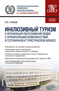 картинка Инклюзивный туризм и организация обслуживания людей с ограниченными возможностями в гостиничном и туристическом бизнесе. (Бакалавриат). Учебное пособие. от магазина КНОРУС