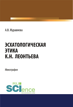 картинка Эсхатологическая этика К.Н. Леонтьева. (Аспирантура, Бакалавриат, Магистратура). Монография. от магазина КНОРУС
