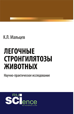 картинка Легочные стронгилятозы животных. (Бакалавриат, Специалитет). Научное издание. от магазина КНОРУС