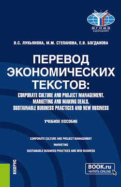 картинка Перевод экономических текстов: Corporate Culture and Project Management. Marketing and Making Deals. Sustainable Business Practices and New Business. (Бакалавриат, Специалитет). Учебное пособие. от магазина КНОРУС