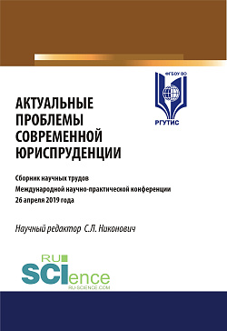 картинка Актуальные проблемы современной юриспруденции. Сборник материалов международной научно-практической  конференции 26 апреля. (Аспирантура, Бакалавриат, Магистратура). Сборник материалов. от магазина КНОРУС