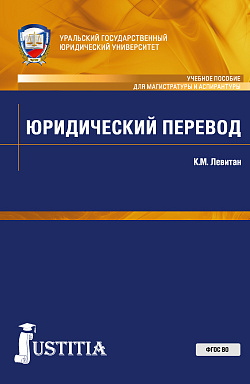картинка Юридический перевод. (Аспирантура, Магистратура). Учебное пособие. от магазина КНОРУС