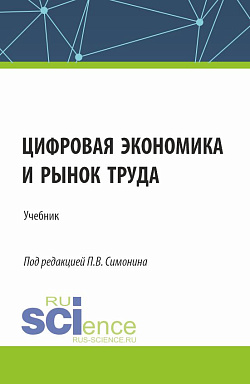 картинка Цифровая экономика и рынок труда. (Аспирантура, Бакалавриат, Магистратура). Учебник. от магазина КНОРУС