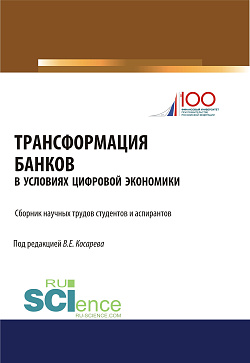 картинка Трансформация банков в условиях цифровой экономики. (Аспирантура, Бакалавриат, Магистратура). Сборник статей. от магазина КНОРУС
