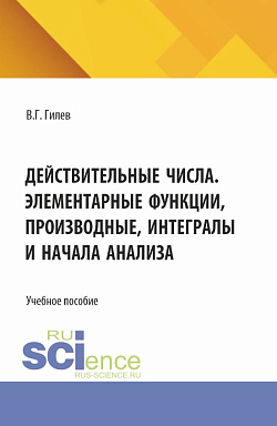 картинка Действительные числа. Элементарные функции, производные, интегралы и начала анализа. (СПО). Учебное пособие. от магазина КНОРУС