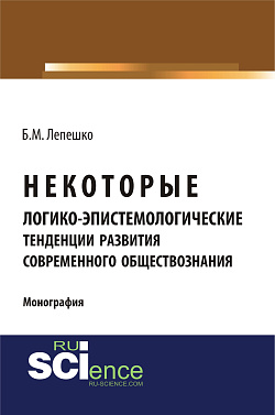 картинка Некоторые логико-эпистемологические тенденции развития современного обществознания. (Бакалавриат, Магистратура, Специалитет). Монография. от магазина КНОРУС