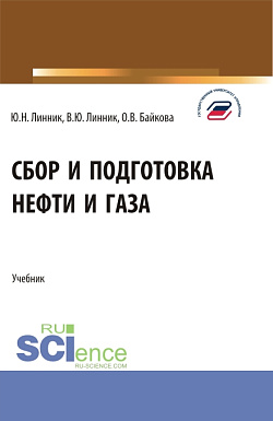 картинка Сбор и подготовка нефти и газа. (Бакалавриат). Учебник. от магазина КНОРУС