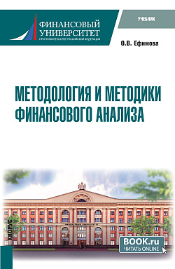 картинка Методология и методики финансового анализа. (Бакалавриат, Магистратура). Учебник. от магазина КНОРУС
