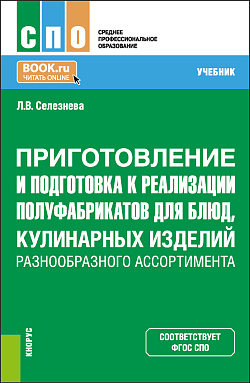 картинка Приготовление и подготовка к реализации полуфабрикатов для блюд, кулинарных изделий разнообразного ассортимента. (СПО). Учебник. от магазина КНОРУС