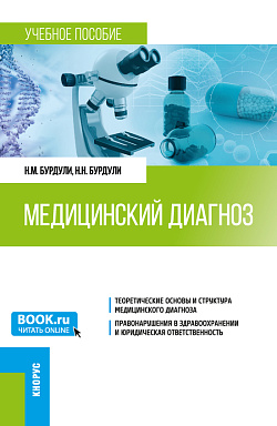картинка Медицинский диагноз. (Ординатура). Учебное пособие. от магазина КНОРУС