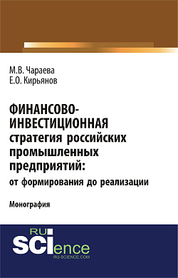 картинка Финансово-инвестиционная стратегия российских промышленных предприятий: от формирования до реализации. (Аспирантура, Бакалавриат, Магистратура). Монография. от магазина КНОРУС