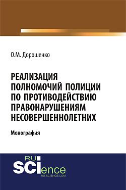 картинка Реализация полномочий полиции по противодействию правонарушениям несовершеннолетних. (Аспирантура, Бакалавриат, Магистратура). Монография. от магазина КНОРУС