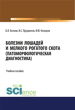 картинка Болезни лошадей и мелкого рогатого скота (патоморфологическая диагностика). (Бакалавриат, Магистратура, Специалитет). Учебное пособие. от магазина КНОРУС