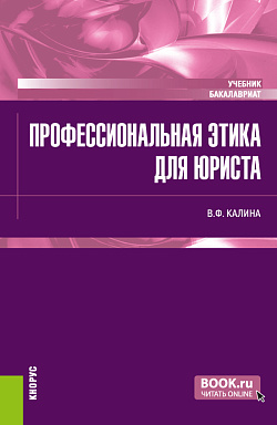 картинка Профессиональная этика для юриста. (Бакалавриат). Учебник. от магазина КНОРУС