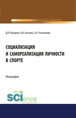 картинка Социализация и самореализация личности в спорте. (Аспирантура, Бакалавриат, Магистратура). Монография. от магазина КНОРУС
