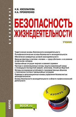 картинка Безопасность жизнедеятельности. (Бакалавриат). Учебник. от магазина КНОРУС