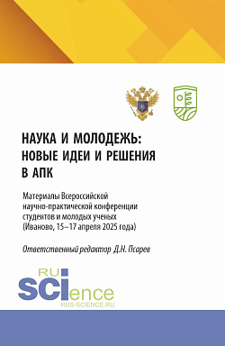 картинка Наука и молодежь: новые идеи и решения в АПК. Материалы Всероссийской научно-практической конференции студентов и молодых ученых (Иваново, 15-17 апреля 2025 года). (Аспирантура, Бакалавриат, Магистратура). Сборник статей. от магазина КНОРУС