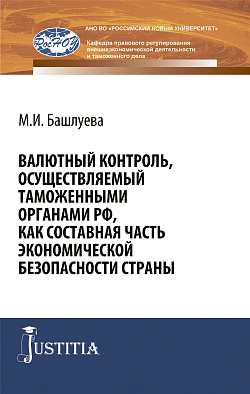картинка Валютный контроль, осуществляемый таможенными органами РФ, как составная часть экономической безопасности страны. (Аспирантура, Бакалавриат, Магистратура, Специалитет). Монография. от магазина КНОРУС