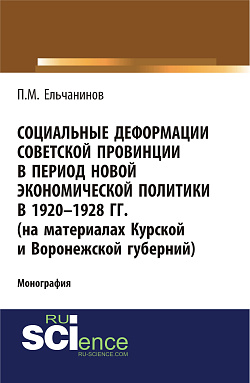 картинка Социальные деформации советской провинции в период новой экономической политики в 1920-1928гг. (на материалах Курской и Воронежской губерний). (Аспирантура, Бакалавриат). Монография. от магазина КНОРУС