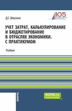 картинка Учет затрат, калькулирование и бюджетирование в отраслях экономики. С практикумом. (Бакалавриат, Магистратура). Учебник. от магазина КНОРУС