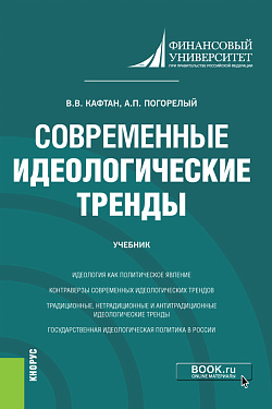 картинка Современные идеологические тренды. (Магистратура). Учебник. от магазина КНОРУС