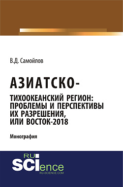 картинка Азиатско-Тихоокеанский регион: актуальные проблемы и перспективы их разрешения или Восток – 2018. (Адъюнктура, Аспирантура). Монография. от магазина КНОРУС