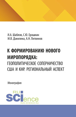 картинка К формированию нового миропорядка: геополитическое соперничество США и КНР. Региональный аспект. (Бакалавриат, Магистратура). Монография. от магазина КНОРУС