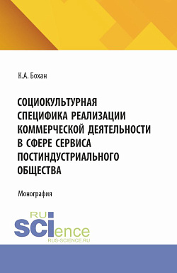 картинка Социокультурная специфика реализации коммерческой деятельности в сфере сервиса постиндустриального общества. (Бакалавриат, Магистратура). Монография. от магазина КНОРУС