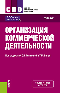картинка Организация коммерческой деятельности. (СПО). Учебник. от магазина КНОРУС