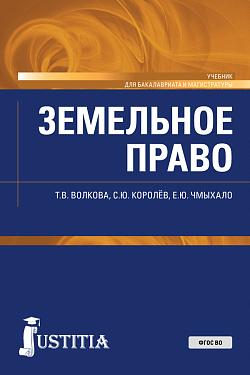 картинка Земельное право. (Бакалавриат, Магистратура, Специалитет). Учебник. от магазина КНОРУС