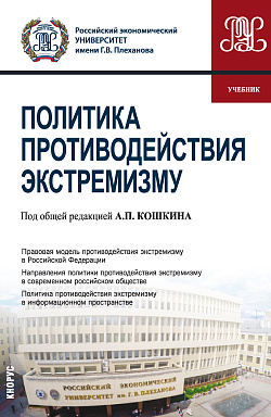 картинка Политика противодействия экстремизму. (Бакалавриат). Учебник. от магазина КНОРУС